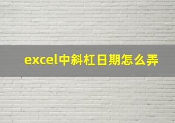 excel中斜杠日期怎么弄