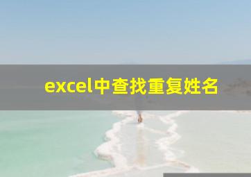 excel中查找重复姓名