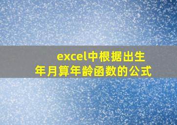 excel中根据出生年月算年龄函数的公式