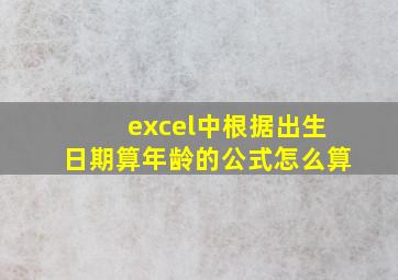 excel中根据出生日期算年龄的公式怎么算