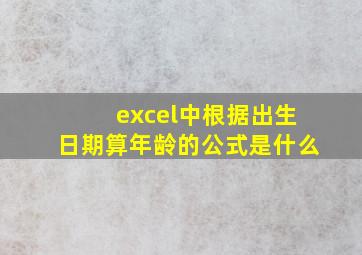 excel中根据出生日期算年龄的公式是什么