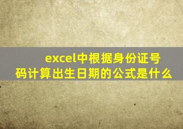 excel中根据身份证号码计算出生日期的公式是什么