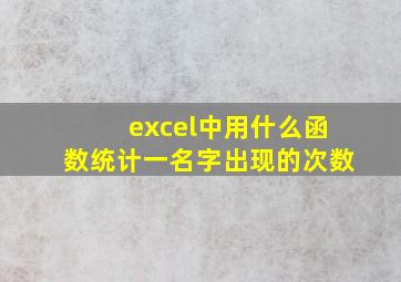 excel中用什么函数统计一名字出现的次数