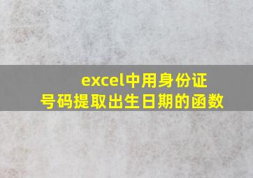 excel中用身份证号码提取出生日期的函数