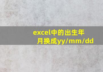 excel中的出生年月换成yy/mm/dd