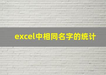 excel中相同名字的统计