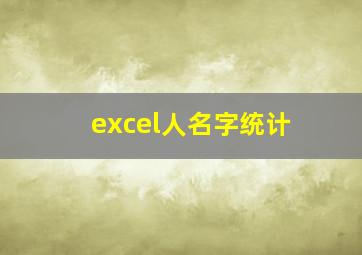 excel人名字统计