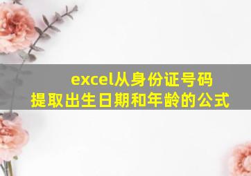 excel从身份证号码提取出生日期和年龄的公式