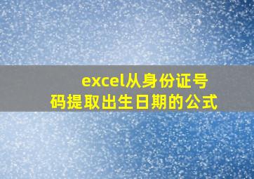 excel从身份证号码提取出生日期的公式