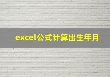 excel公式计算出生年月