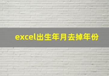 excel出生年月去掉年份