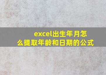 excel出生年月怎么提取年龄和日期的公式