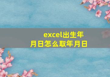 excel出生年月日怎么取年月日