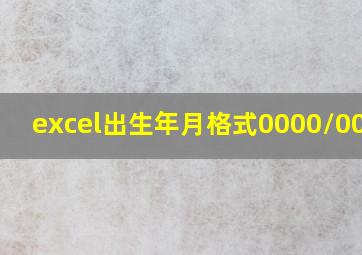 excel出生年月格式0000/00/00