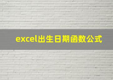 excel出生日期函数公式