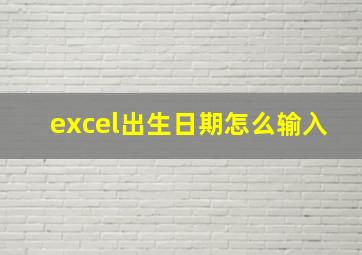 excel出生日期怎么输入