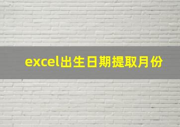 excel出生日期提取月份