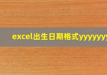 excel出生日期格式yyyyyyyy