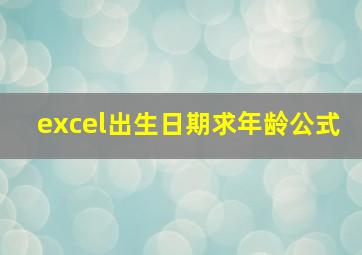 excel出生日期求年龄公式