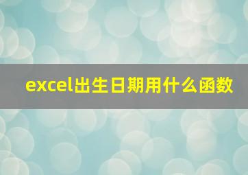 excel出生日期用什么函数