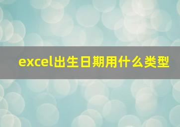 excel出生日期用什么类型