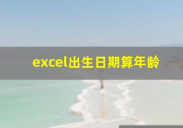 excel出生日期算年龄