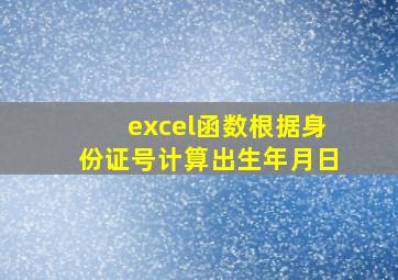 excel函数根据身份证号计算出生年月日