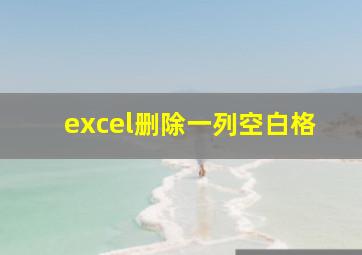 excel删除一列空白格