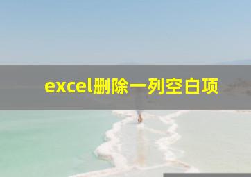 excel删除一列空白项