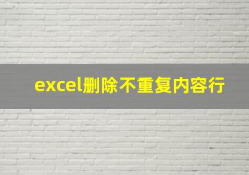 excel删除不重复内容行