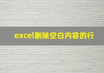 excel删除空白内容的行