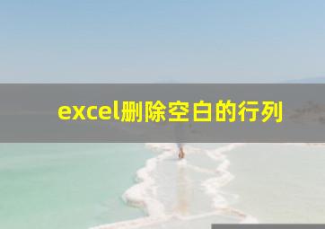 excel删除空白的行列