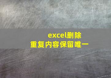 excel删除重复内容保留唯一