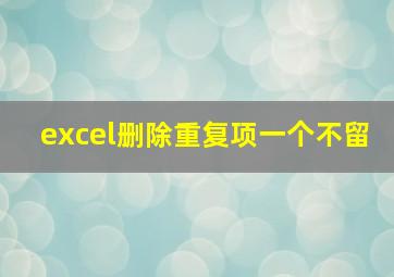 excel删除重复项一个不留