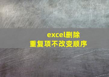 excel删除重复项不改变顺序