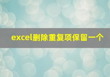 excel删除重复项保留一个