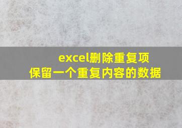 excel删除重复项保留一个重复内容的数据