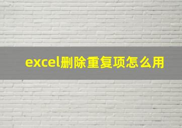 excel删除重复项怎么用