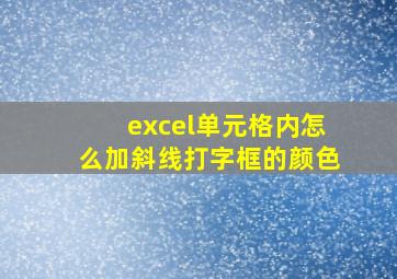 excel单元格内怎么加斜线打字框的颜色