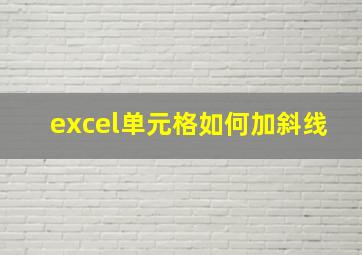 excel单元格如何加斜线