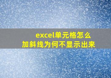 excel单元格怎么加斜线为何不显示出来