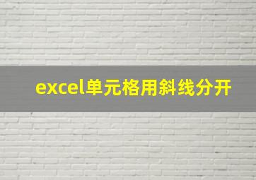 excel单元格用斜线分开