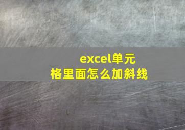 excel单元格里面怎么加斜线