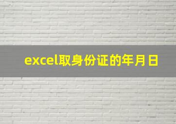 excel取身份证的年月日