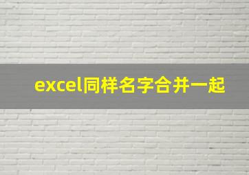 excel同样名字合并一起