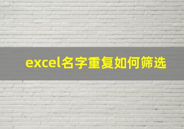 excel名字重复如何筛选