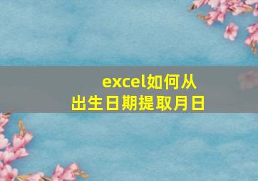 excel如何从出生日期提取月日