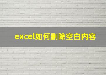 excel如何删除空白内容