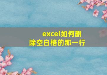 excel如何删除空白格的那一行