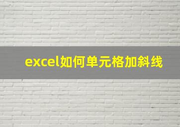 excel如何单元格加斜线